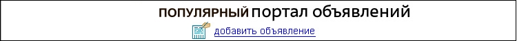 Дать объявление бесплатно. Доски объявлений!